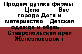 Продам дутики фирмы Tomm  › Цена ­ 900 - Все города Дети и материнство » Детская одежда и обувь   . Ставропольский край,Железноводск г.